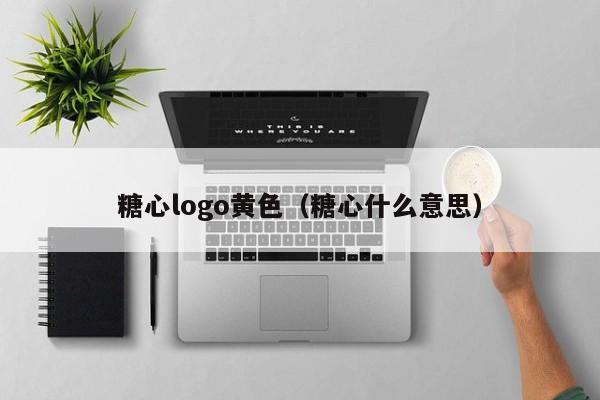 糖心logo黄色（糖心什么意思）